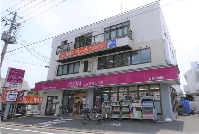 イオンエクスプレス仙台古城店