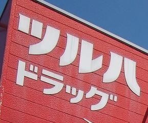 ツルハドラッグ長町南店