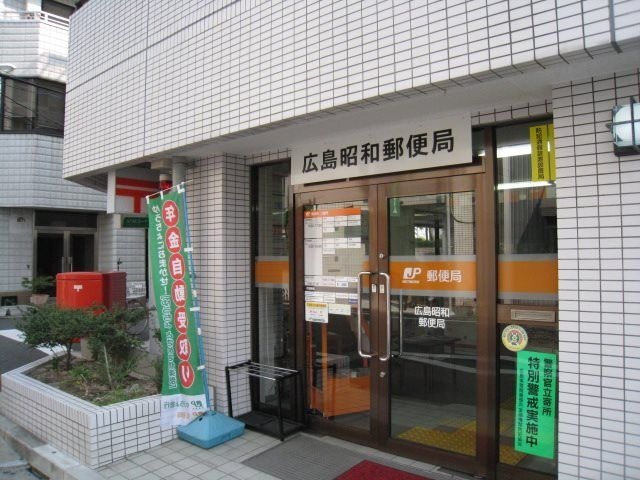 広島昭和郵便局