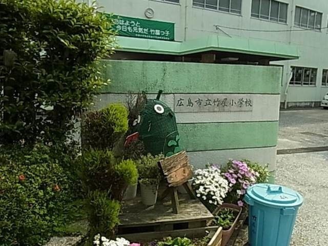広島市立竹屋小学校