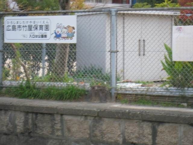 竹屋保育園