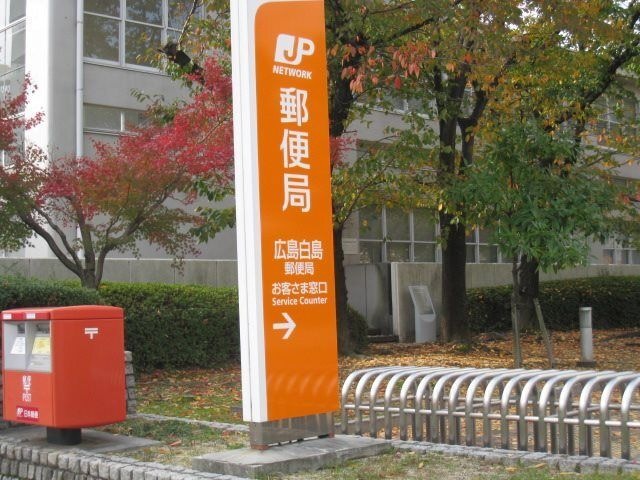 広島白島郵便局