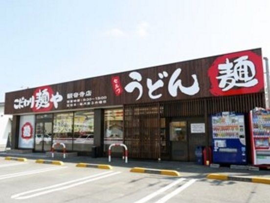 こだわり麺や 観音寺店