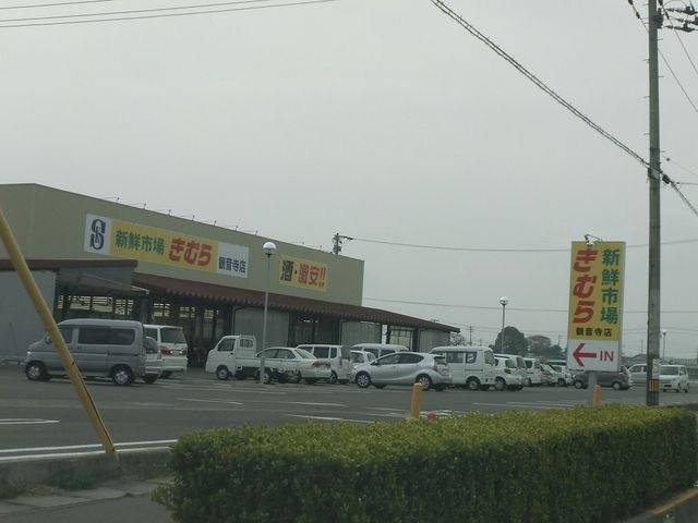 新鮮市場きむら 観音寺店