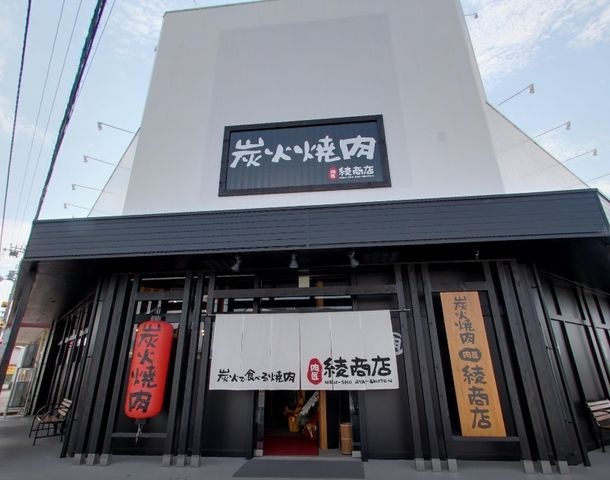 肉匠綾商店