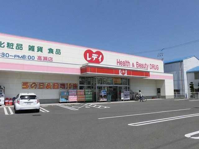 レディ薬局 高瀬店