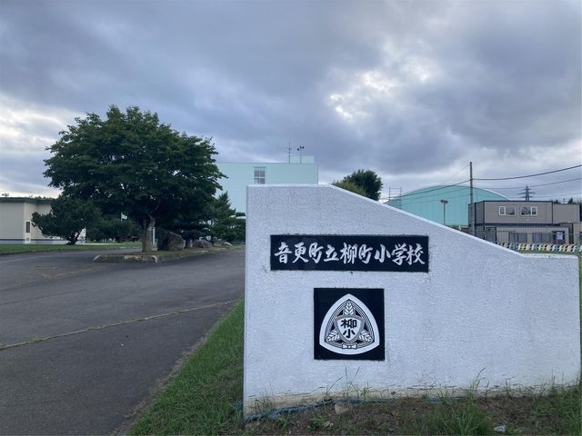 音更町立柳町小学校