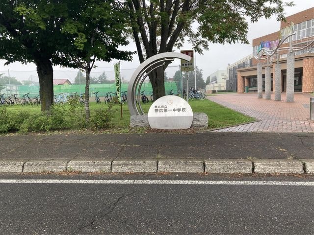 帯広市立第一中学校