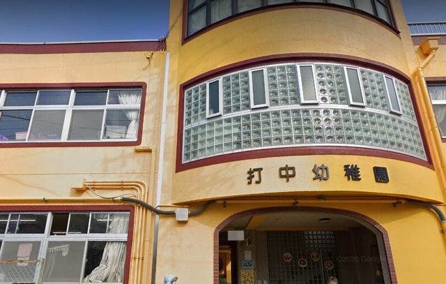 写真:打中幼稚園