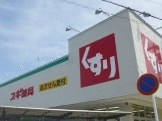 スギドラッグ 笠寺南店