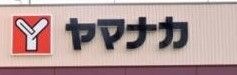 写真:ヤマナカ 則武店