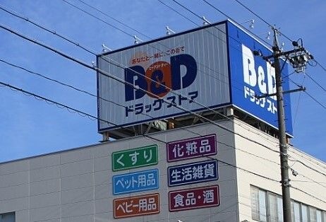 写真:B&Dドラッグストア 則武店
