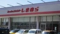 写真:しまむら則武店