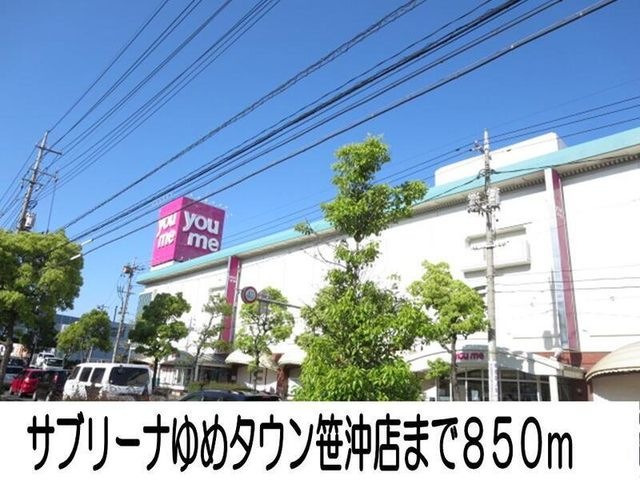 サブリーナゆめタウン笹沖店