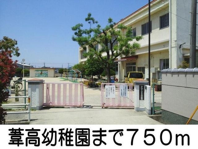 葦高幼稚園