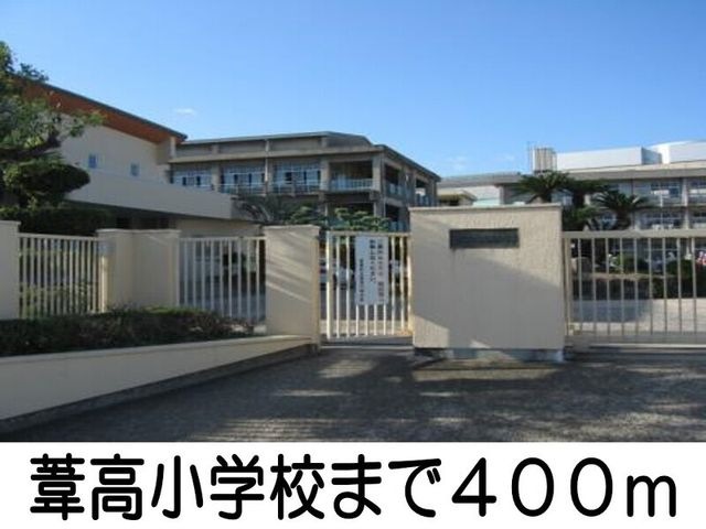 葦高小学校
