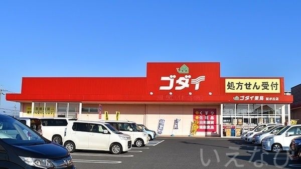 ゴダイドラッグ桜が丘店