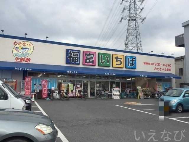 わたなべ生鮮館福富いちば店