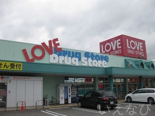 くすりのラブ福田店