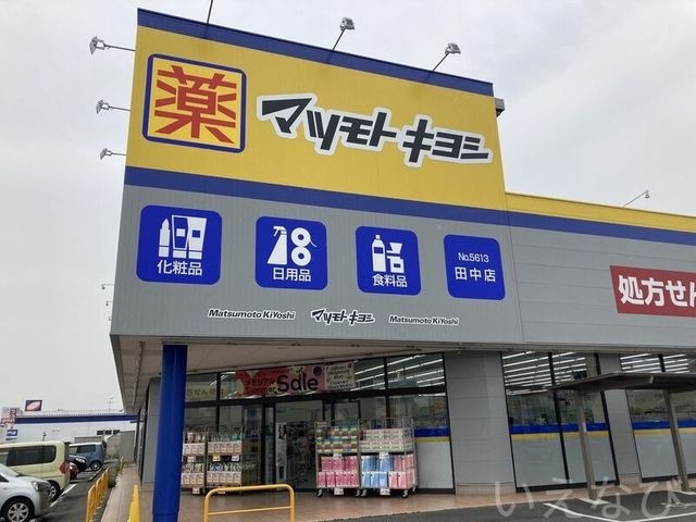 マツモトキヨシ 田中店