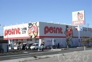 ポイント岡山西バイパス店