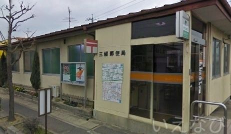 三蟠郵便局