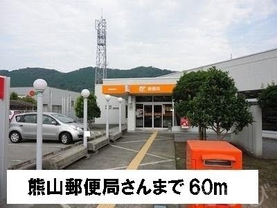 熊山郵便局