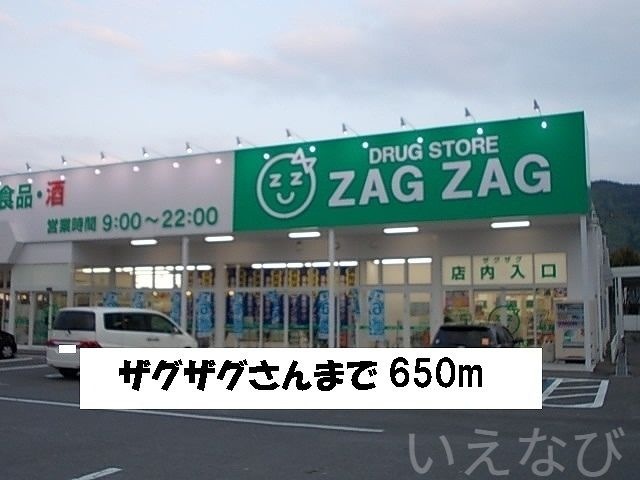 ザグザグ