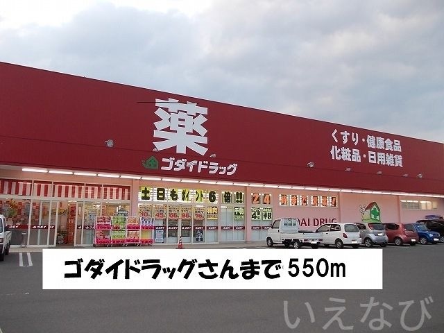 ゴダイドラッグ