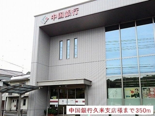 中国銀行久米支店
