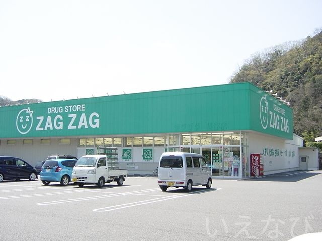 ザグザグ美作店(ドラッグストア)