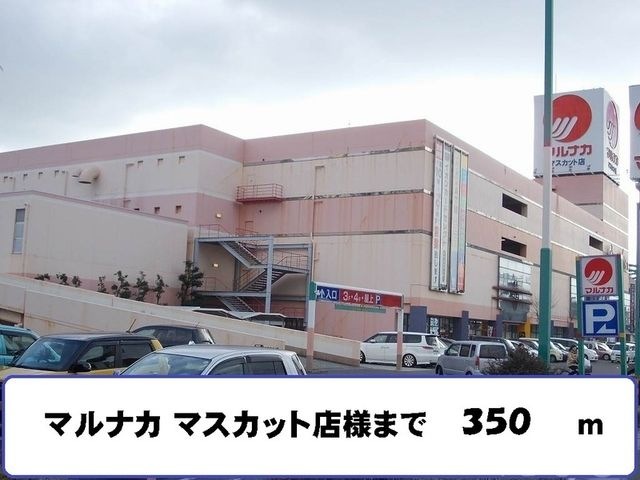 マルナカ マスカット店