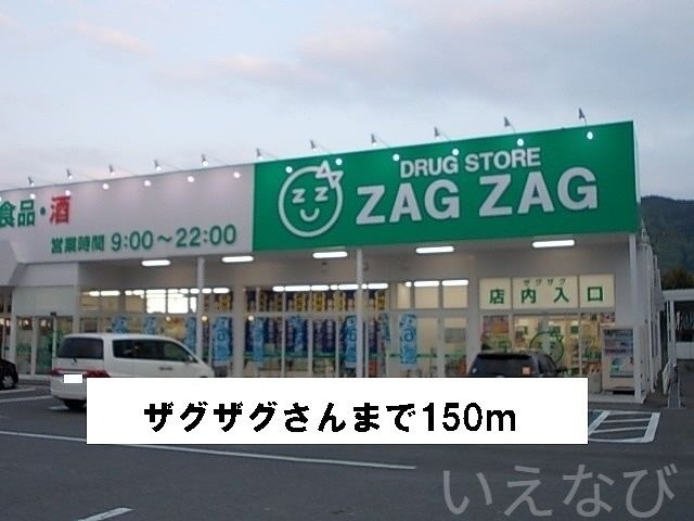 ザグザグ