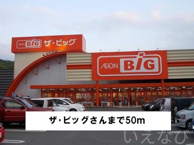 ザ・ビッグ