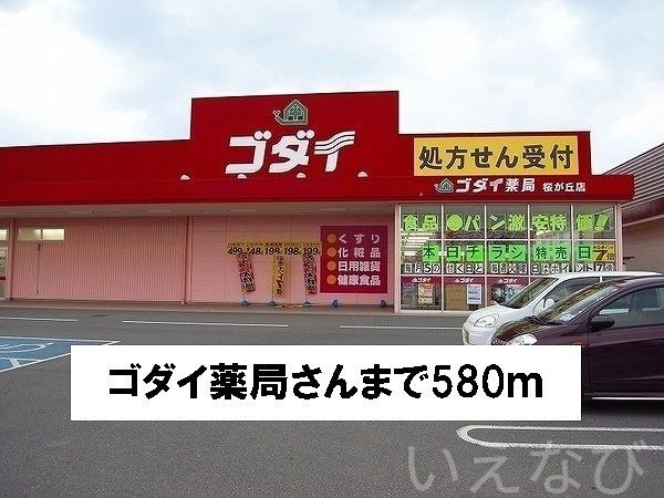 ゴダイ薬局