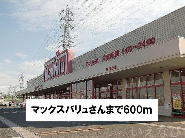 マックスバリュ
