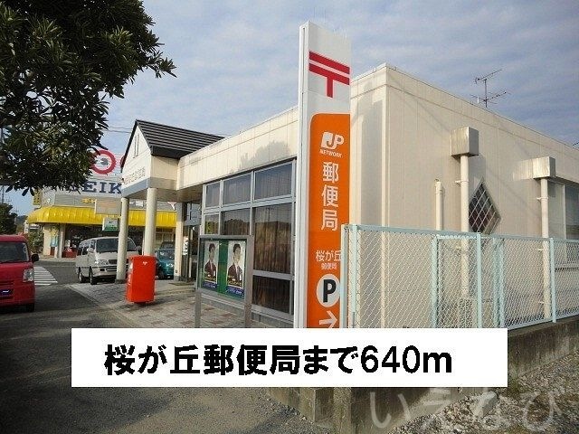 桜が丘郵便局
