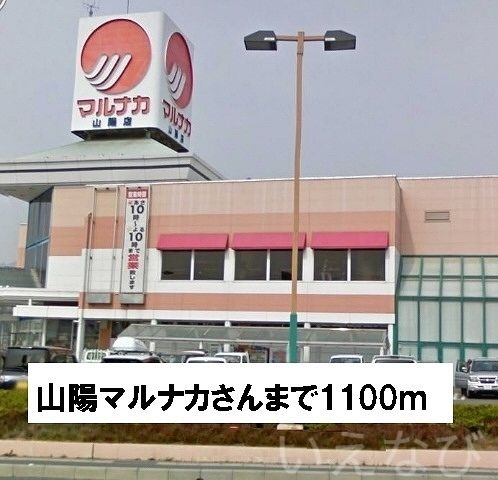山陽マルナカ