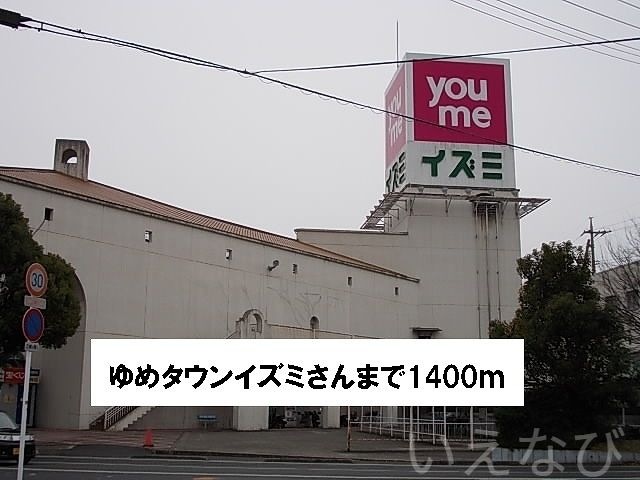 ゆめタウンイズミ