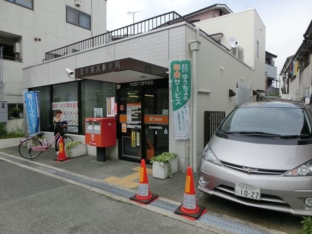 写真：淀川新高郵便局