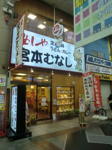 宮本むなし十三西店