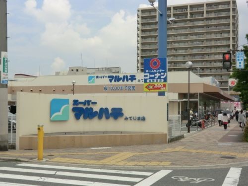 スーパーマルハチ・みてじま店