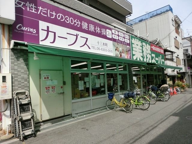 業務スーパー十三店