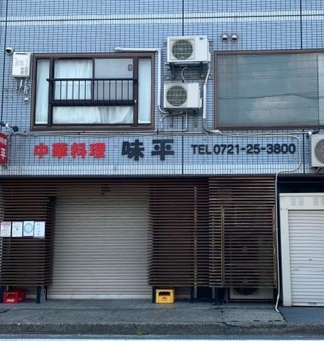 味平
