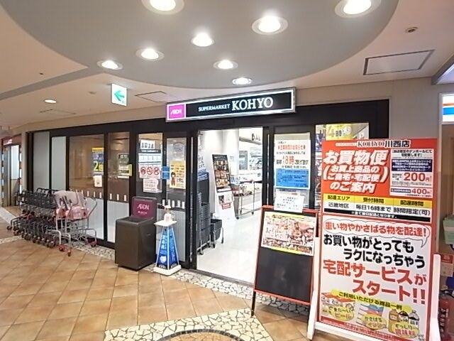 写真：KOHYO(コーヨー) 川西店