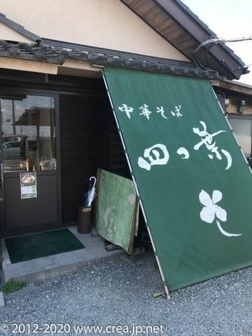 中華そば 四つ葉