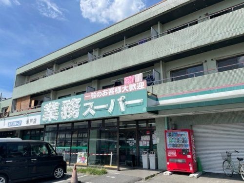 業務スーパー 坂戸店