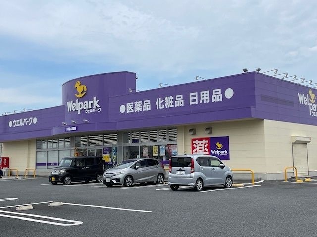 ウェルパーク