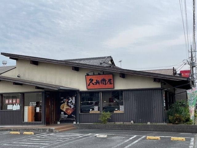 久兵衛