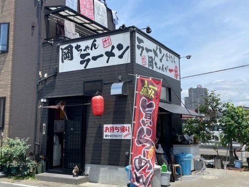 岡ちゃんラーメン